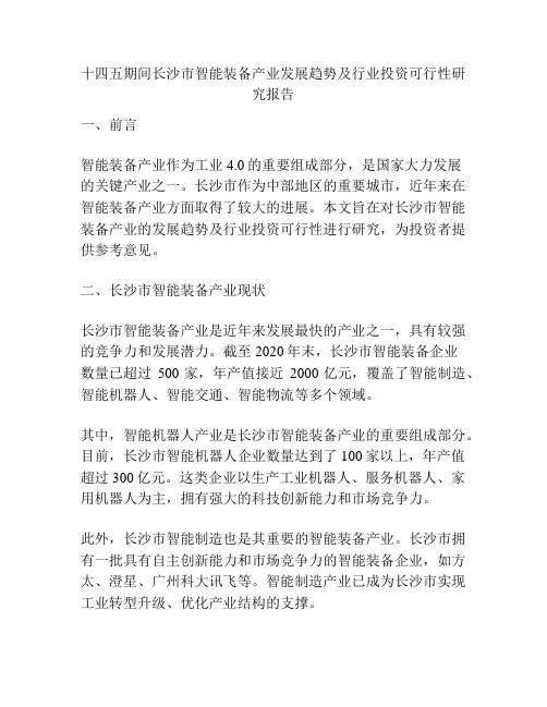 十四五期间长沙市智能装备产业发展趋势及行业投资可行性研究报告