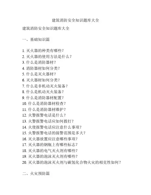 建筑消防安全知识题库大全