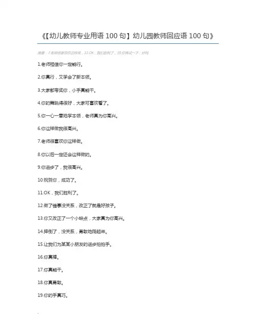 【幼儿教师专业用语100句】幼儿园教师回应语100句