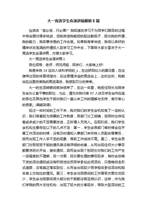 大一竞选学生会演讲稿最新5篇
