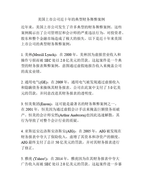 美国上市公司近十年的典型财务舞弊案例