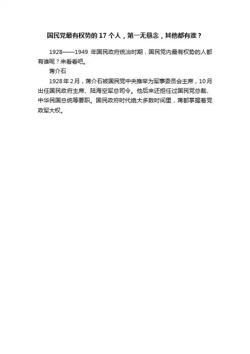 国民党最有权势的17个人，第一无悬念，其他都有谁？