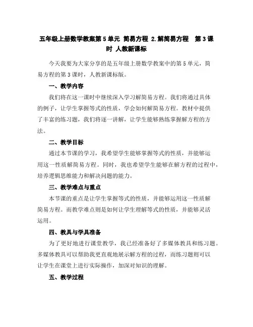 五年级上册数学教案-第5单元简易方程2.解简易方程第3课时人教新课标