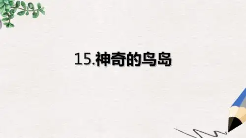 四年级语文上册 神奇的鸟岛课件1 北京版