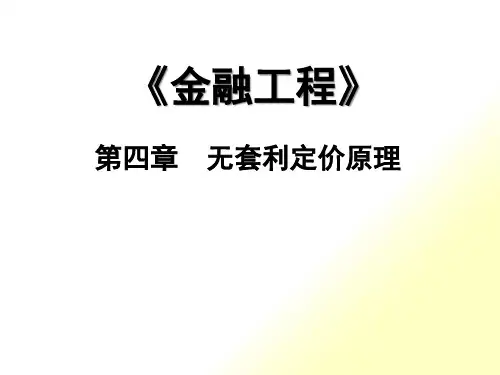 第4章无套利定价原理