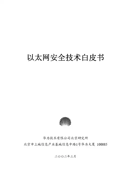 以太网技术白皮书