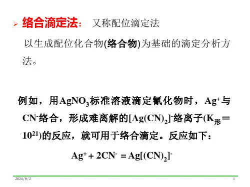 第三章络合滴定法课件