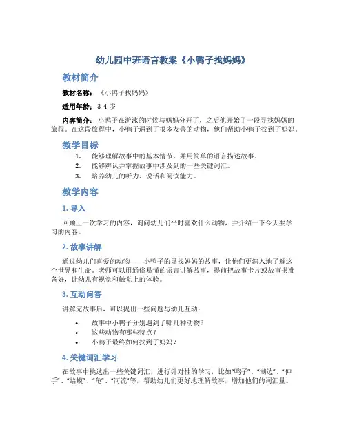 幼儿园中班语言教案《小鸭子找妈妈》