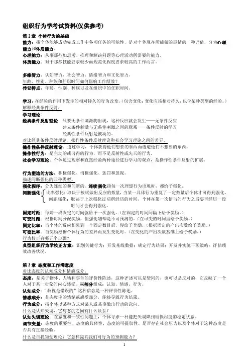 组织行为学考试资料