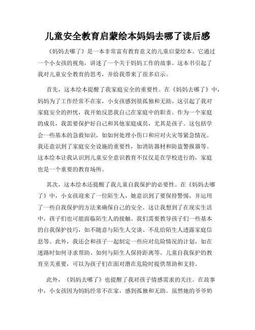 儿童安全教育启蒙绘本妈妈去哪了读后感