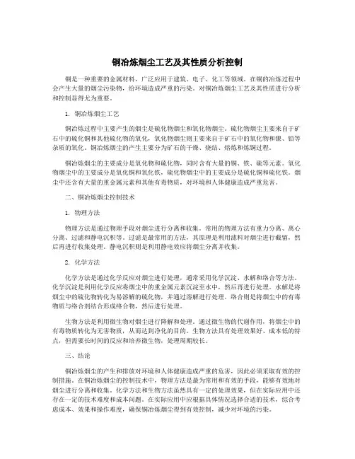 铜冶炼烟尘工艺及其性质分析控制