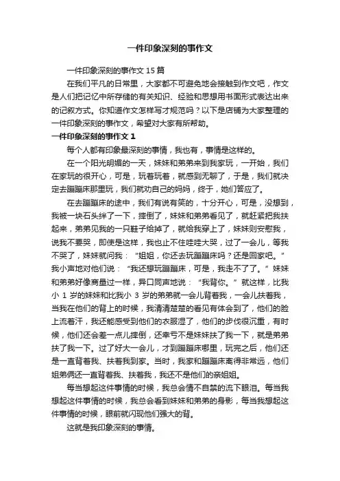 一件印象深刻的事作文
