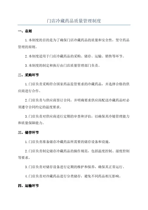 门店冷藏药品质量管理制度