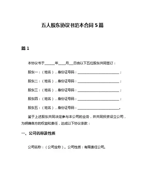 五人股东协议书范本合同5篇
