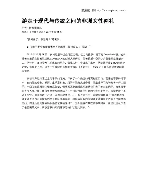 游走于现代与传统之间的非洲女性割礼