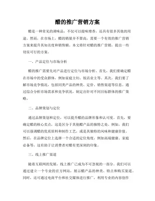 醋的推广营销方案