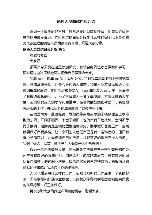 销售人员面试自我介绍（精选15篇）