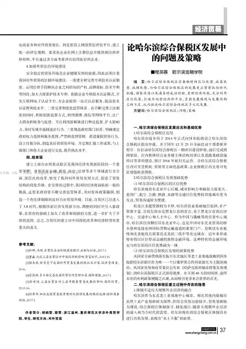 论哈尔滨综合保税区发展中的问题及策略