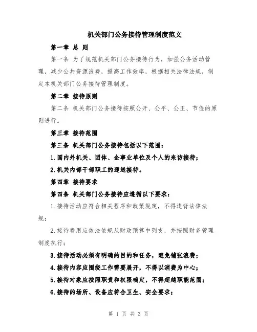 机关部门公务接待管理制度范文