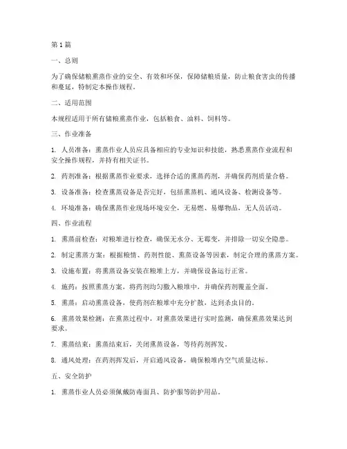 储粮熏蒸作业操作规程(3篇)