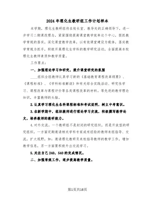 2024年理化生教研组工作计划样本（五篇）