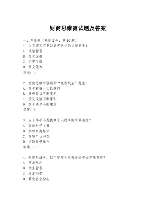 财商思维测试题及答案