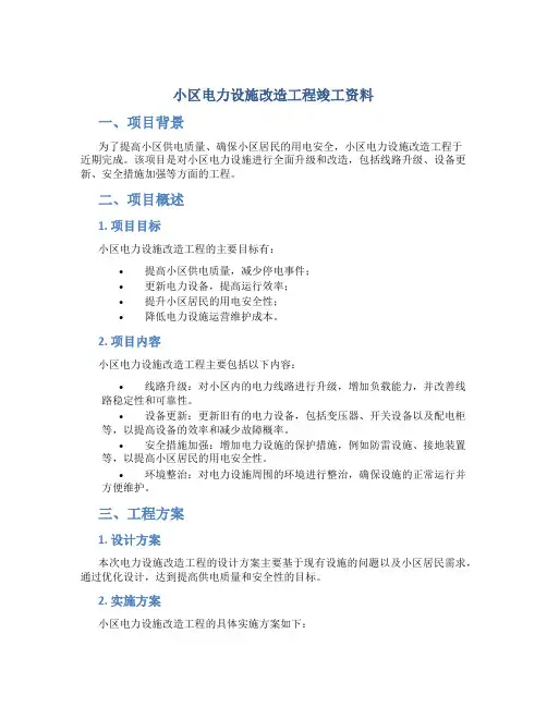 小区电力设施改造工程竣工资料