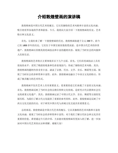 介绍敦煌壁画的演讲稿