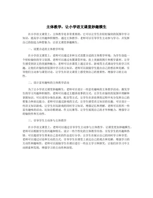 主体教学,让小学语文课堂妙趣横生