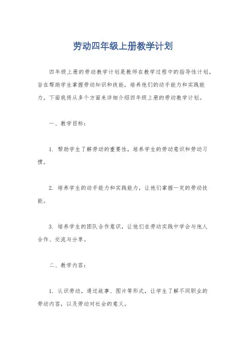 劳动四年级上册教学计划