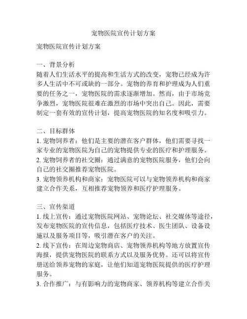 宠物医院宣传计划方案