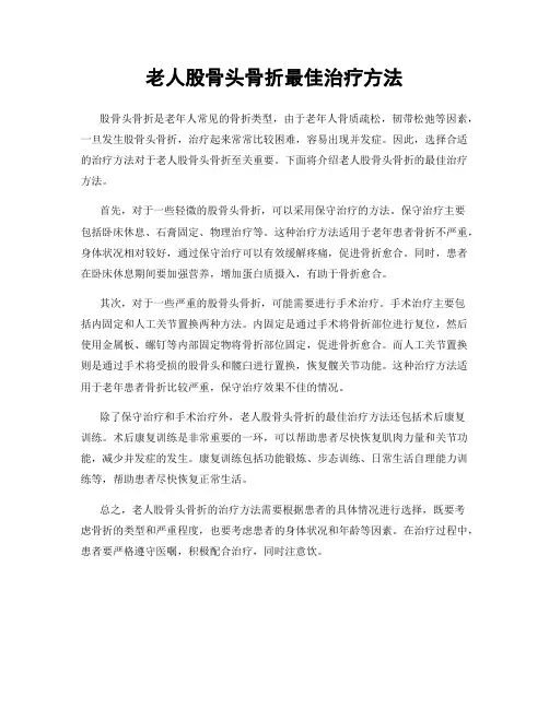 老人股骨头骨折最佳治疗方法