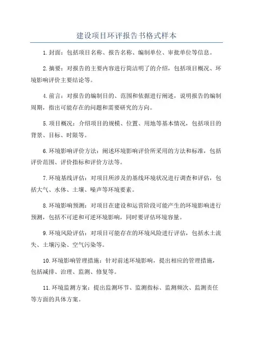 建设项目环评报告书格式样本