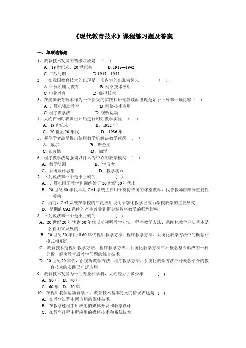《现代教育技术》课程练习题(附答案)