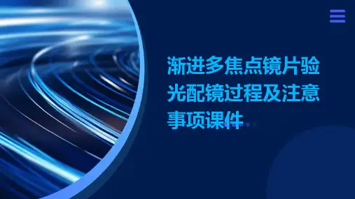 渐进多焦点镜片验光配镜过程及注意事项课件