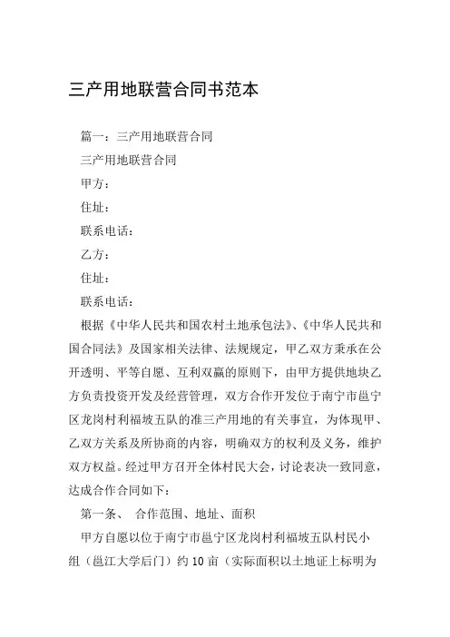 三产用地联营合同书范本工作范文
