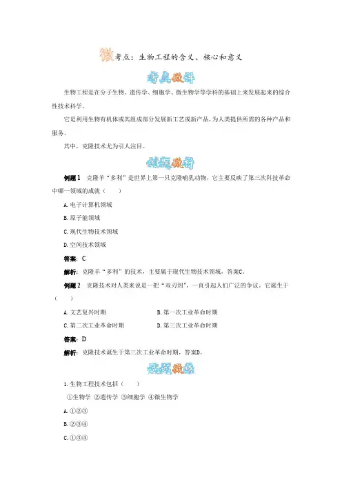人教版历史九下第17课《第三次科技革命》生物工程的含义、核心和意义