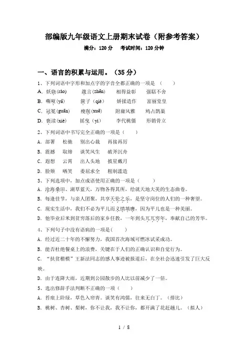 部编版九年级语文上册期末试卷(附参考答案)