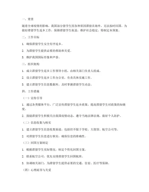 滞留学生返乡工作预案