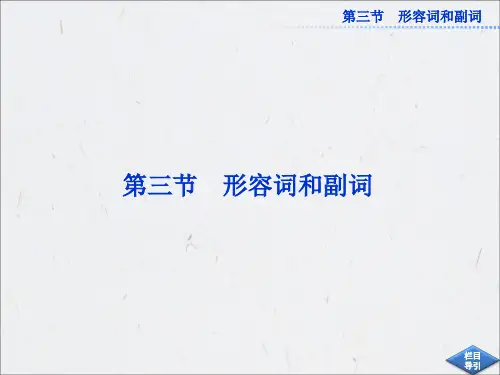 形容词和副词(50张ppt)