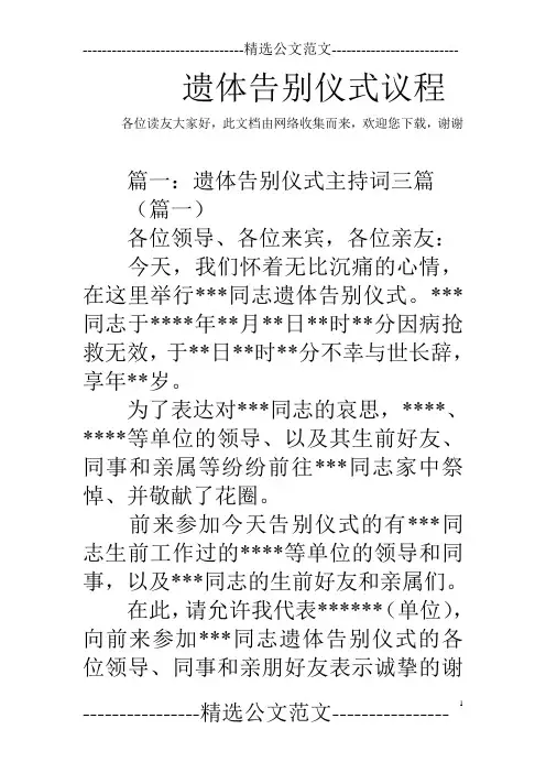 遗体告别仪式议程