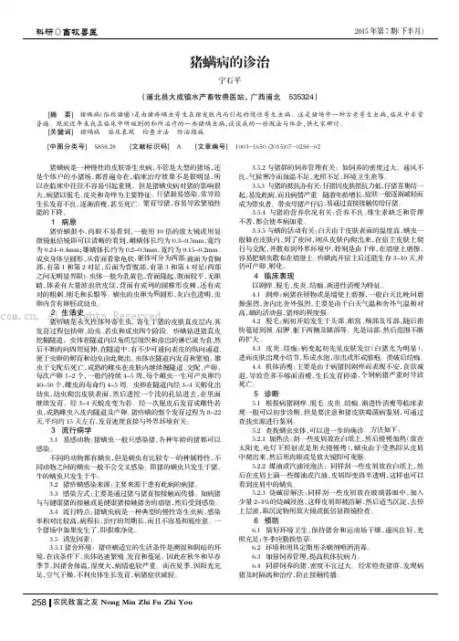 猪螨病的诊治
