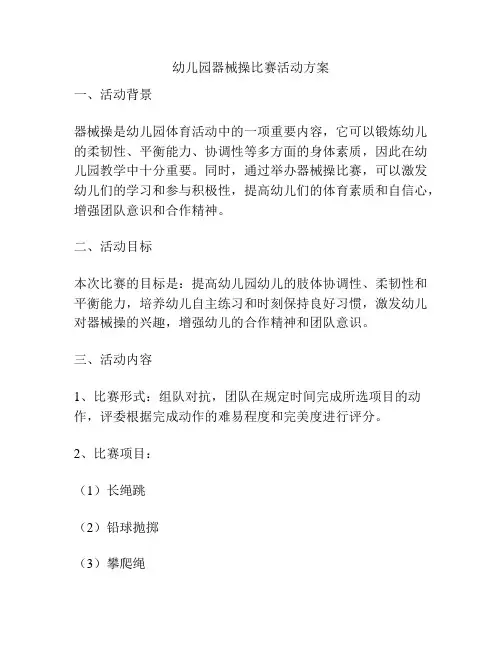 幼儿园器械操比赛活动方案