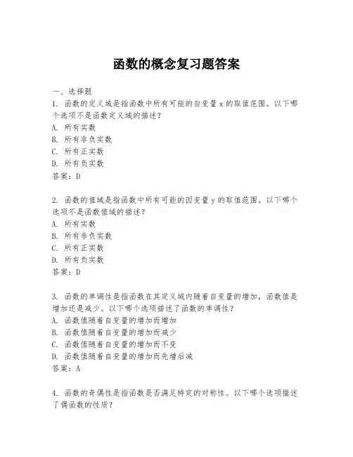 函数的概念复习题答案