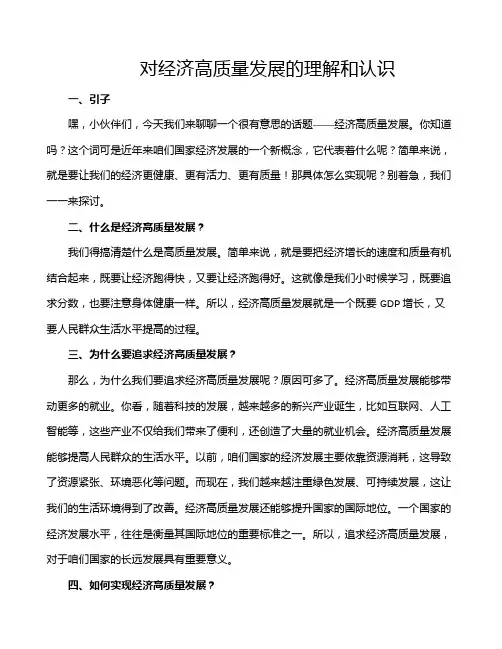 对经济高质量发展的理解和认识