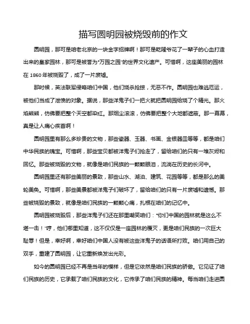描写圆明园被烧毁前的作文