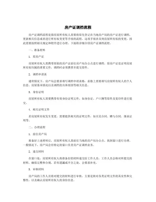 房产证调档流程
