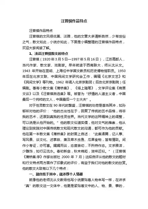汪曾祺作品特点