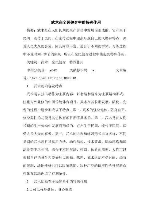 武术在全民健身中特殊作用