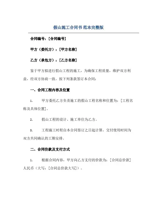 假山施工合同书 范本完整版.doc